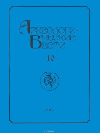 Археологические вести. 10