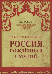 Россия, рожденная Смутой