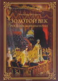 Золотой век Российской империи