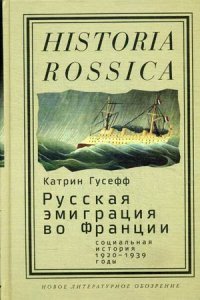 Русская эмиграция во Франции. Социальная история. 1920-1939 годы