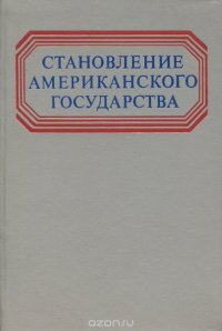 Становление американского государства