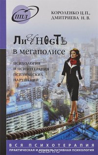 Личность в мегаполисе. Психология и психотерапия психических нарушений