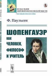 Шопенгауэр как человек, философ и учитель