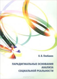 Парадигмальные основания анализа социальной реальности