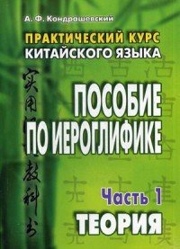 Китайский язык. Практический курс. Пособие по иероглифике. В 2 частях. Часть 1. Теория