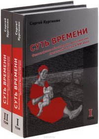 Суть времени (комплект из 2 книг)