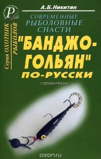 Современные рыболовные снасти: Банджо-гольян по-русски. Справочник