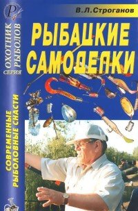 Современные рыболовные снасти. Рыбацкие самоделки. Справочник