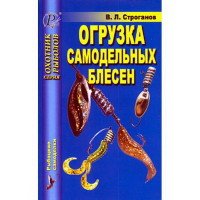 Огрузка самодельных блесен