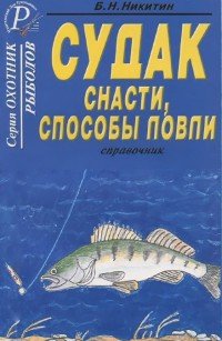 Судак. Снасти, способы ловли. Справочник