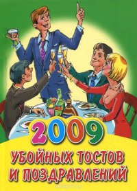 2009 убойных тостов и поздравлений