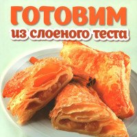 Готовим из слоеного теста