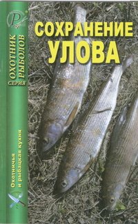 Сохранение улова