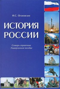 История России. Словарь-справочник