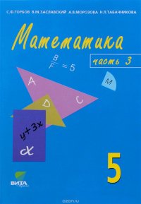 Математика. 5 класс. Учебник-тетрадь. В 3 частях. Часть 3