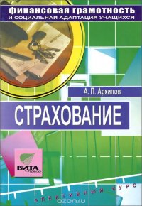 Страхование. Твой правильный выбор. 8-9 классы. Элективный курс. Учебное пособие