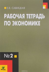 Экономика. 10-11 классы. Рабочая тетрадь №2