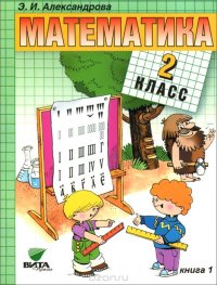 Математика. 2 класс. Учебник. В 2 книгах. Книга 1