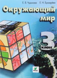 Окружающий мир. 3 класс. Учебник