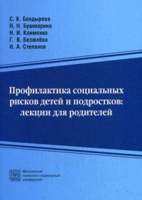 Профилактика социальных рисков детей и подростков. Лекции для родителей