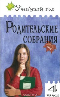 Родительские собрания. 4 класс