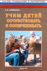 Учим детей сочувствовать и сопереживать. Конспекты и материалы к занятиям с детьми 5-8 лет