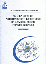 Оценка влияния автотранспортных потоков на шумовой режим городской среды. Учебное пособие