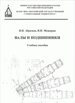 Валы и подшипники. Учебное пособие