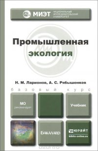 Промышленная экология. Учебник для бакалавров