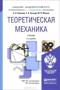 Н. Н. Поляхов, С. А. Зегжда, М. П. Юшков - «Теоретическая механика 3-е изд., пер. И доп. Учебник для академического бакалавриата»