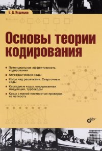 Основы теории кодирования. Учебное пособие