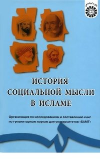 История социальной мысли в Исламе