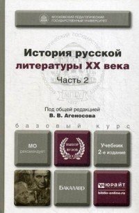 История русской литературы XX века. В 2 частях. Часть 2. Учебник