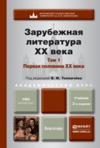 Зарубежная литература ХХ века. В 2 томах. Том 1. Первая половина xx века. Учебник