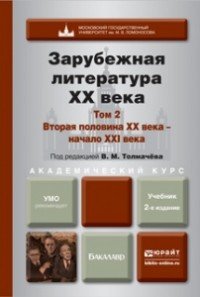 Зарубежная литература XX века. В 2 томах. Том 2. Вторая половина XX века - начало XX века. Учебник