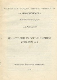 Из истории русской лирики (1912-1922 гг.)