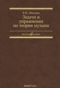 Теория музыки. Задачи и упражнения. Учебное пособие