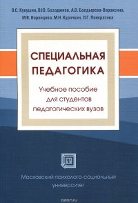 Специальная педагогика. Учебное пособие