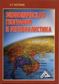 Экономическая география и регионалистика. Учебное пособие