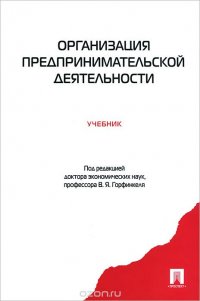 Организация предпринимательской деятельности. Учебник