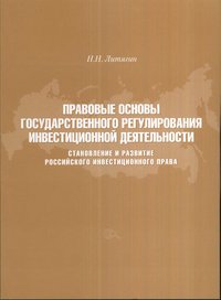 Правовые основы государственного регулирования инвестиционной деятельности. Становление и развитие российского инвестиционного права