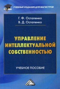 Управление интеллектуальной собственностью. Учебное пособие