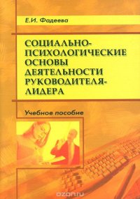 Социально-психологические основы деятельности руководителя-лидера. Учебное пособие