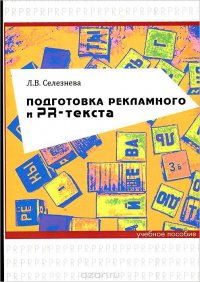 Подготовка рекламного и PR-текста. Учебное пособие