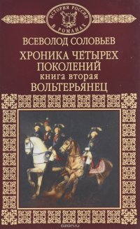 Хроника четырех поколений. Книга 2. Вольтерьянец