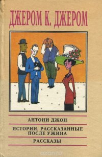 Антони Джон. Истории, рассказанные после ужина. Рассказы