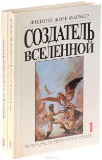 Создатель Вселенной. Личный космос (комплект из 2 книг)