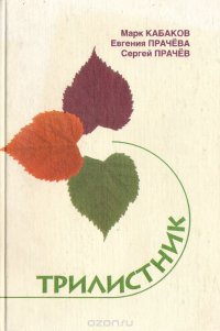 Марк Кабаков, Евгения Прачева, Сергей Прачев - «Трилистник»