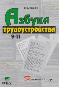 Азбука трудоустройства. Элективный курс. 8-9 классы. Учебное пособие