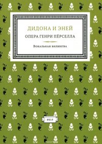 Диона и Эней: опера в 3-х актах